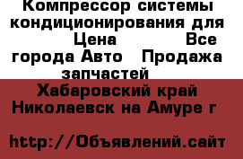 Компрессор системы кондиционирования для Opel h › Цена ­ 4 000 - Все города Авто » Продажа запчастей   . Хабаровский край,Николаевск-на-Амуре г.